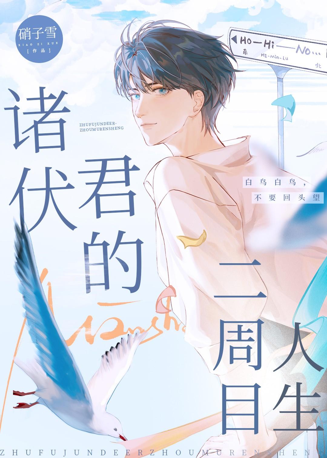 诸伏君的二周目人生