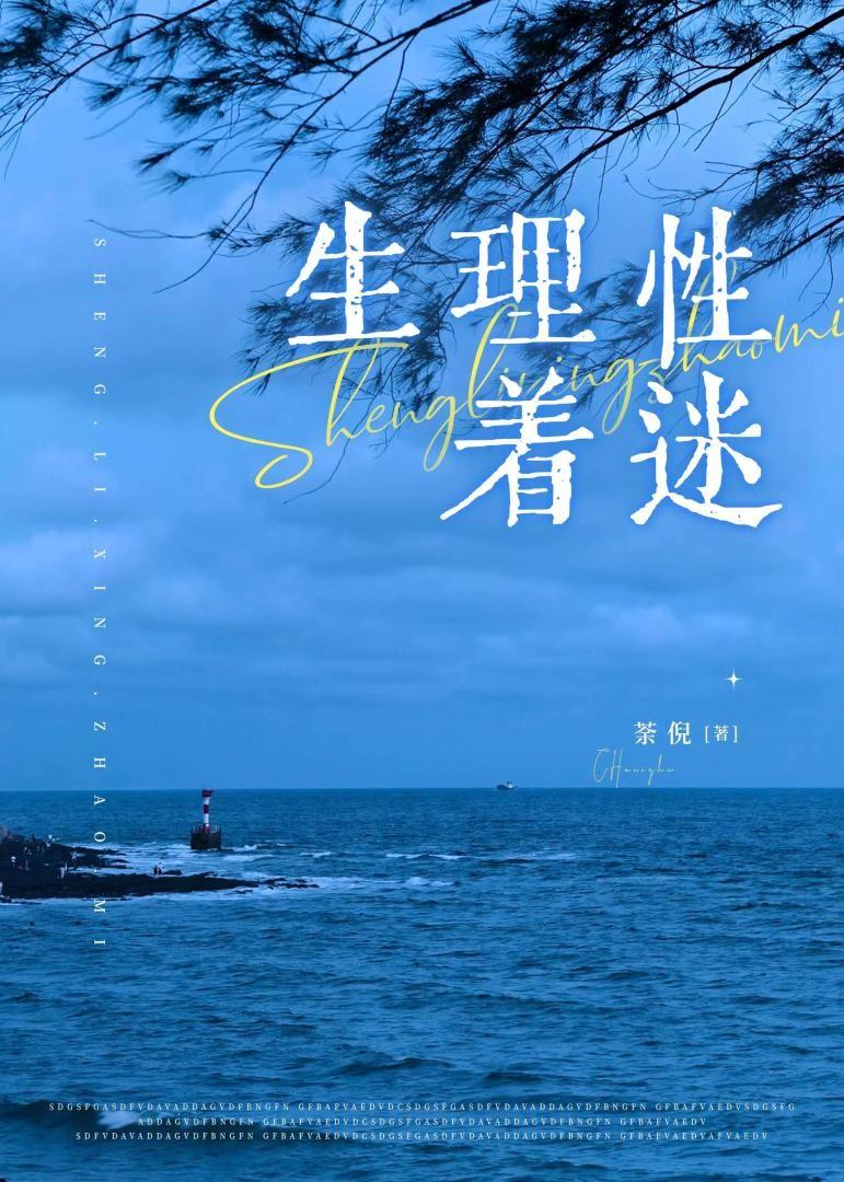 生理性着迷