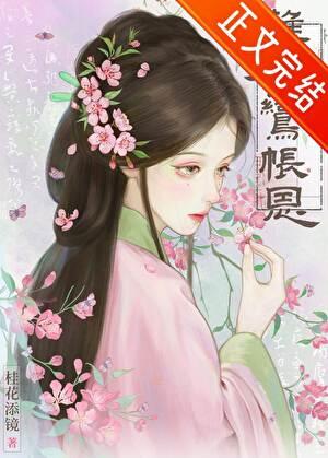 难为鸾帐恩